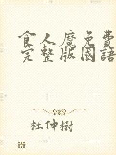 食人魔免费观看完整版国语高清在线