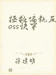 拯救偏执反派boss快穿