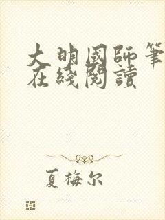 大明国师笔趣阁在线阅读