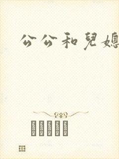 公公和儿媳在线