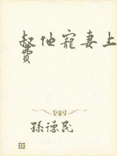 叔他宠妻上瘾免费