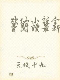 砍仙小说全文免费阅读最新章节