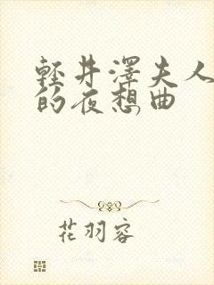 轻井泽夫人官能的夜想曲