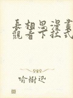 长相思漫画免费观看下拉式六漫画