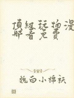 顶级玩物漫画在哪看免费封面