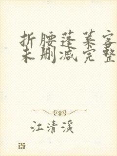 折腰蓬莱客小说未删减完整版