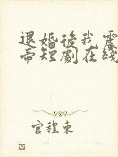 退婚后我震惊女帝短剧在线全集免费看封面