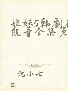 姐妹5韩剧在线观看全集免费