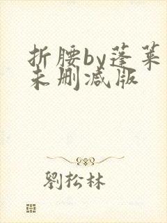 折腰by蓬莱客未删减版