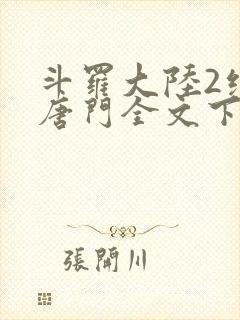 斗罗大陆2绝世唐门全文下载