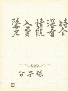 坠入情深时短剧免费观看全集高清版封面