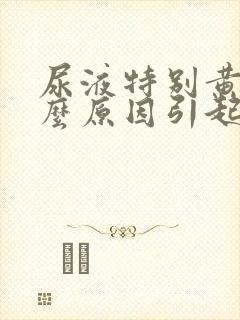 尿液特别黄是什么原因引起的