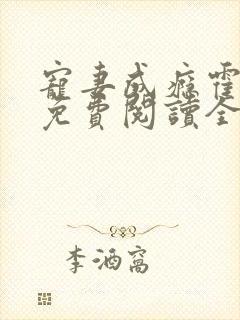 宠妻成瘾霍东铭免费阅读全文