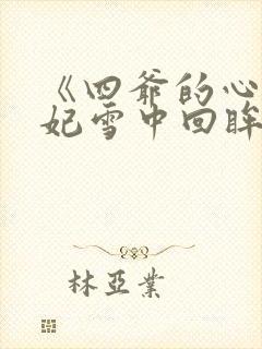 《四爷的心尖宠妃雪中回眸》