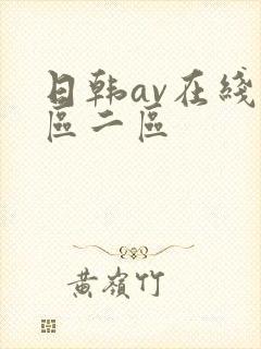 日韩av在线一区二区