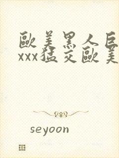 欧美黑人巨大xxxx猛交欧美封面