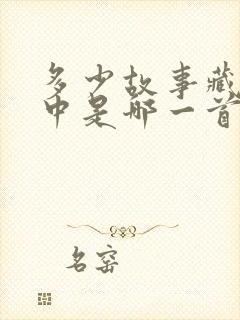 多少故事藏在心中是哪一首歌的歌词