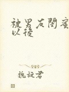 被男友闺蜜认错以后