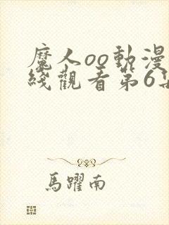 魔人oo动漫在线观看第6集免费