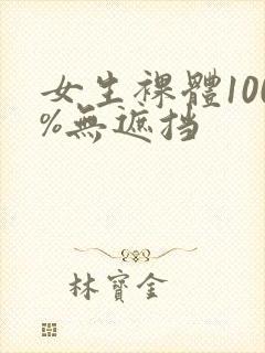 女生裸体100%无遮挡