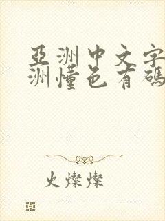 亚洲中文字幕亚洲懂色有码