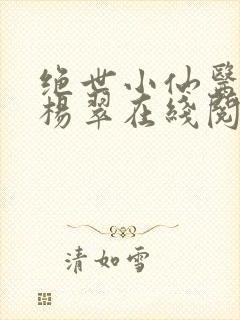 绝世小仙医张冬杨翠在线阅读封面