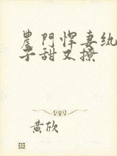 农门悍妻纨绔世子甜又撩