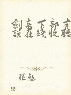 剑来下部有声小说在线收听