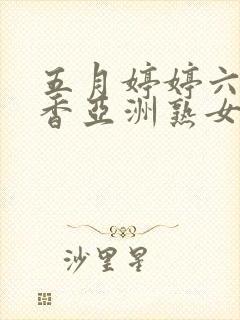 五月婷婷六月丁香亚洲熟女色图