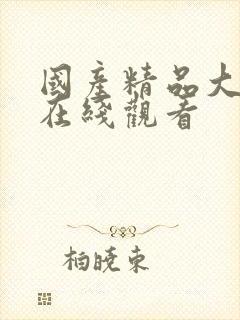 国产精品大尺度在线观看封面