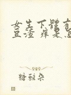 女生下体有白色豆渣 痒是怎么回事