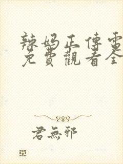 辣妈正传电视剧免费观看全集高清