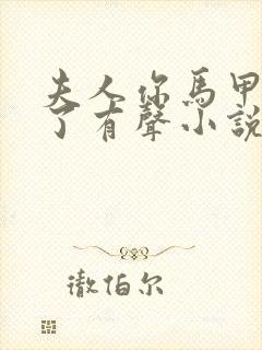 夫人你马甲又掉了有声小说完整