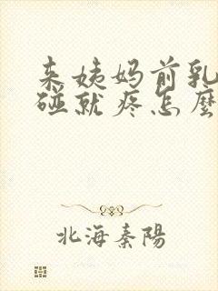 来姨妈前乳房一碰就疼怎么回事封面