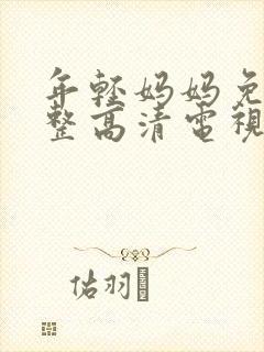 年轻妈妈免费完整高清电视剧在线