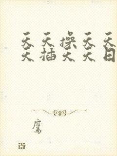 天天操天天干天天插天天日天天舔av东京热