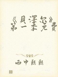 《贝泽尔》动漫第一季免费播放封面