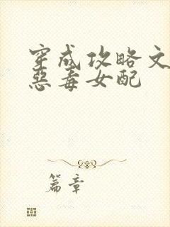 穿成攻略文里的恶毒女配封面