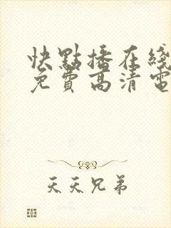 快点播在线观看免费高清电视剧