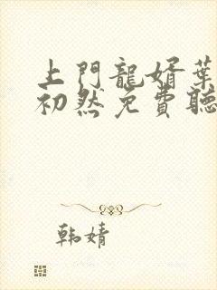 上门龙婿叶辰萧初然免费听书