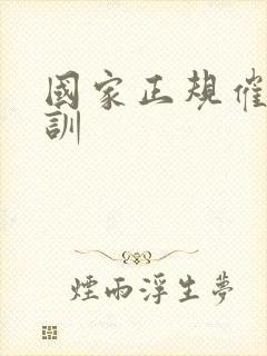 国家正规催乳培训