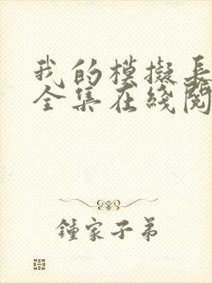 我的模拟长生路全集在线阅读