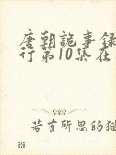 唐朝诡事录之西行第10集在线观看