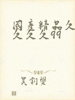 国产精品久久久久久久99