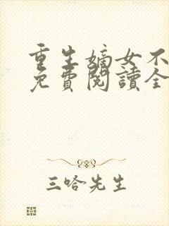 重生嫡女不好惹免费阅读全文