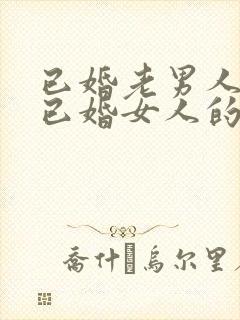 已婚老男人爱上已婚女人的真心表现