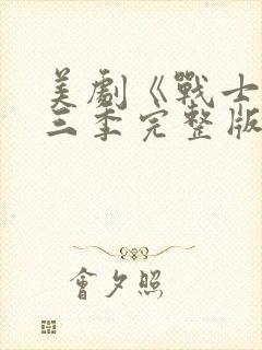 美剧《战士》第三季完整版在线观看封面