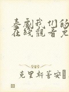 泰剧我们的秘密在线观看免费全集