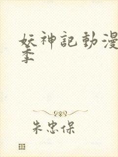 妖神记动漫第八季