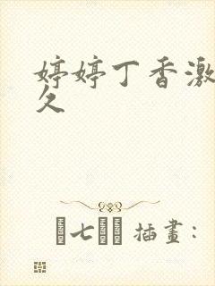 婷婷丁香激情久久